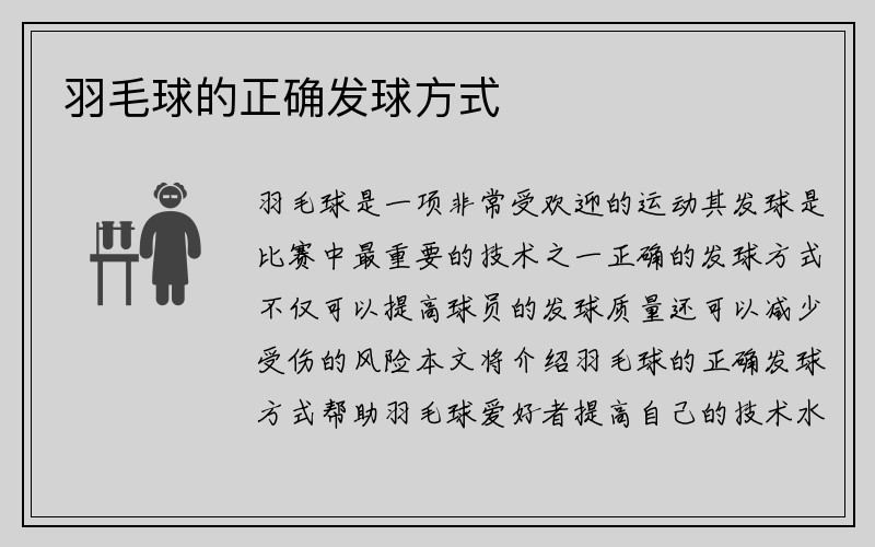 羽毛球的正确发球方式