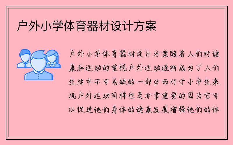 户外小学体育器材设计方案