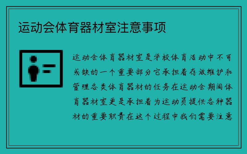 运动会体育器材室注意事项