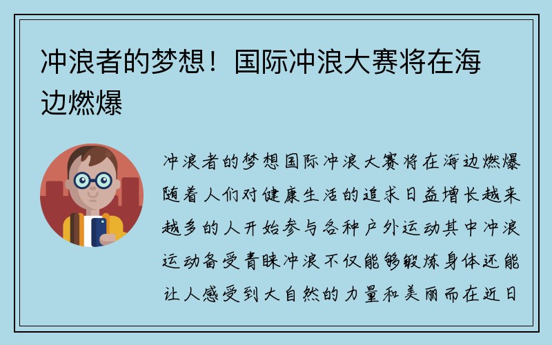 冲浪者的梦想！国际冲浪大赛将在海边燃爆