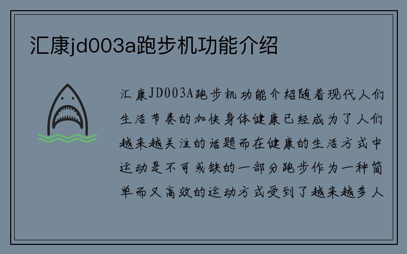 汇康jd003a跑步机功能介绍