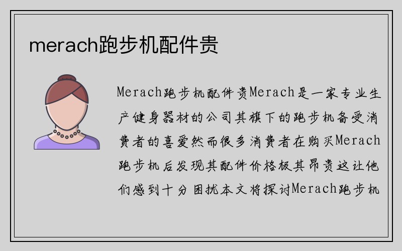 merach跑步机配件贵