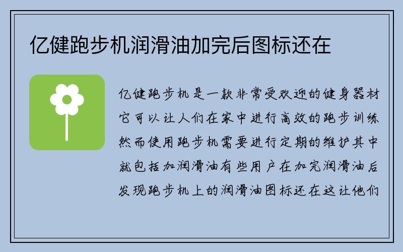 亿健跑步机润滑油加完后图标还在