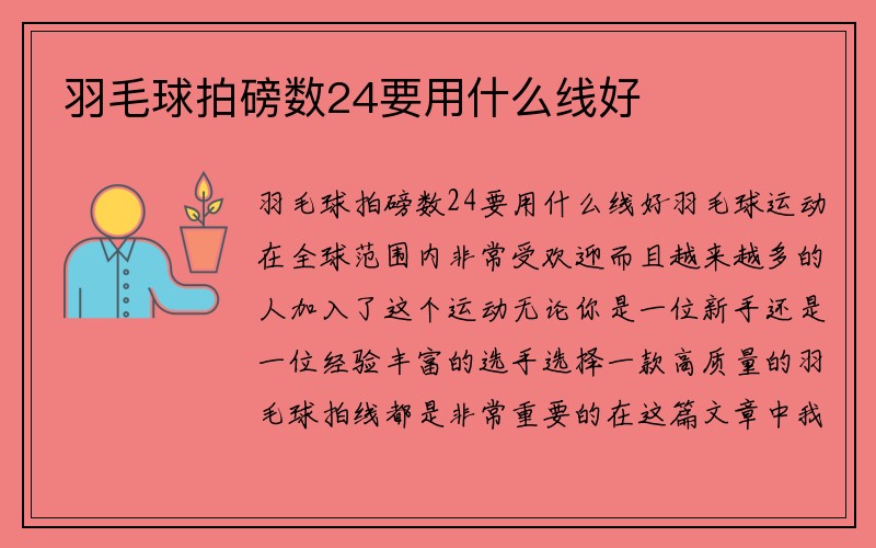 羽毛球拍磅数24要用什么线好