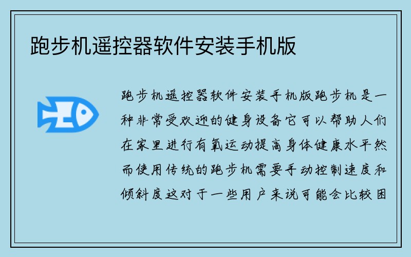 跑步机遥控器软件安装手机版