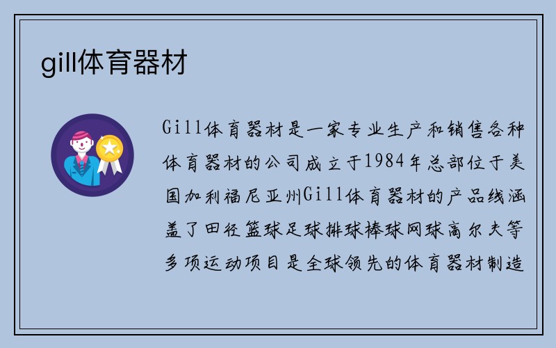 gill体育器材