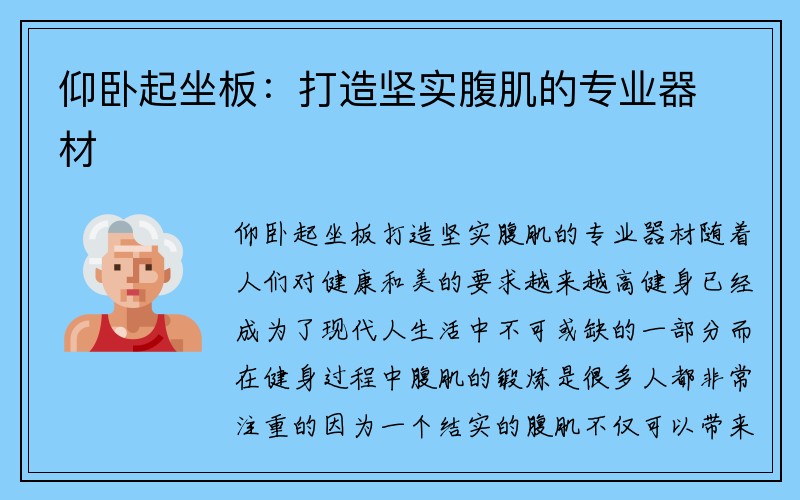 仰卧起坐板：打造坚实腹肌的专业器材