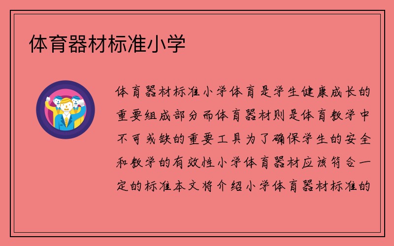 体育器材标准小学