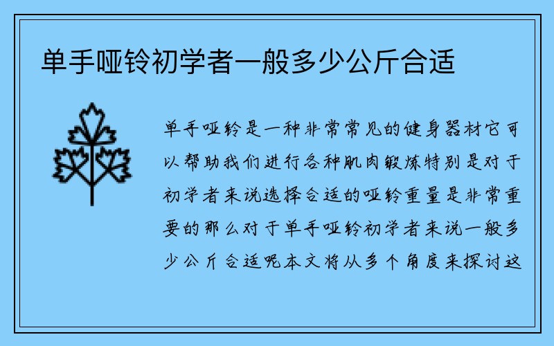 单手哑铃初学者一般多少公斤合适