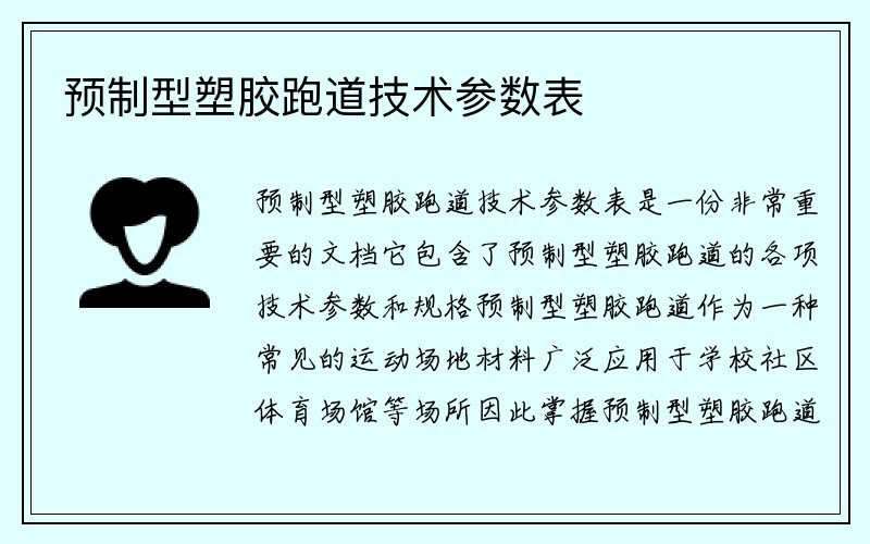 预制型塑胶跑道技术参数表