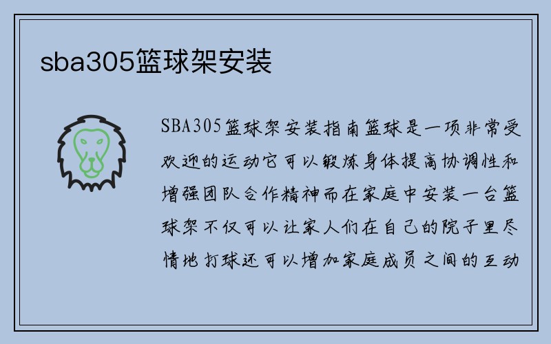 sba305篮球架安装