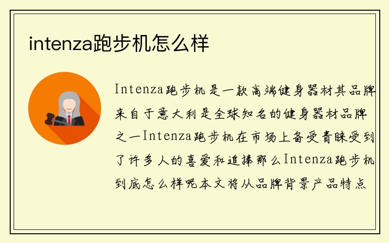 intenza跑步机怎么样