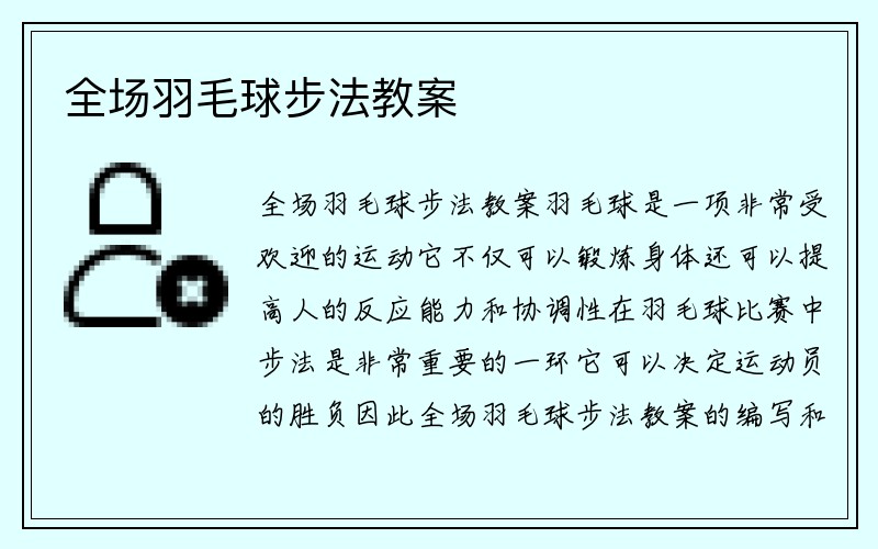 全场羽毛球步法教案