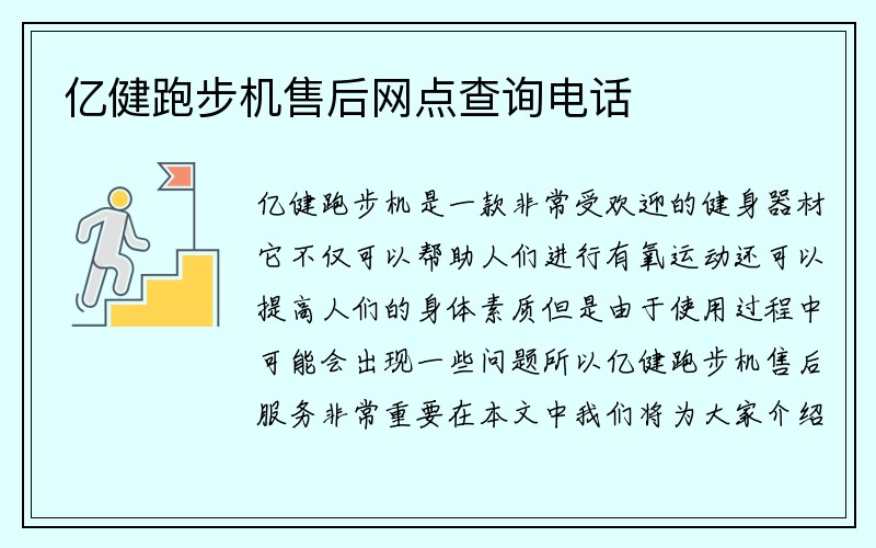 亿健跑步机售后网点查询电话