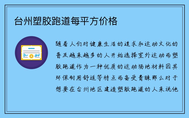 台州塑胶跑道每平方价格