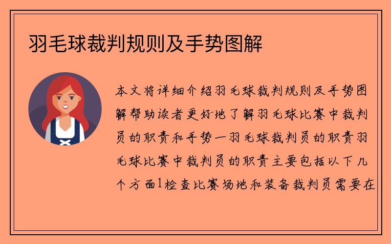 羽毛球裁判规则及手势图解