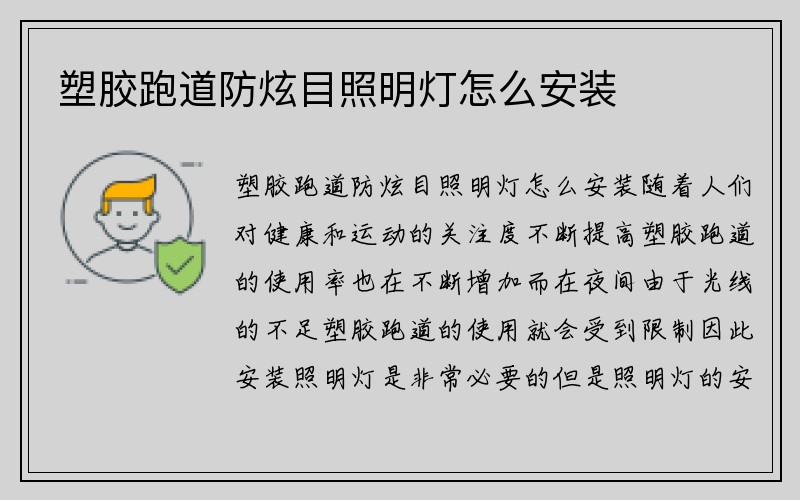 塑胶跑道防炫目照明灯怎么安装