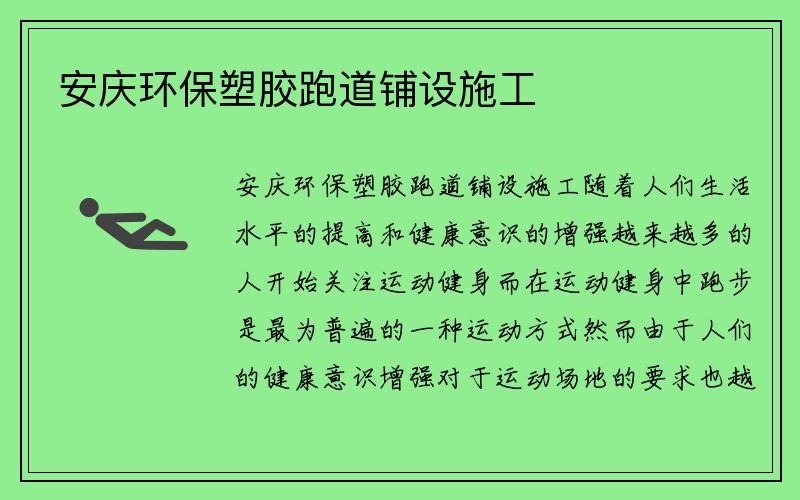 安庆环保塑胶跑道铺设施工