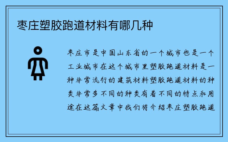 枣庄塑胶跑道材料有哪几种