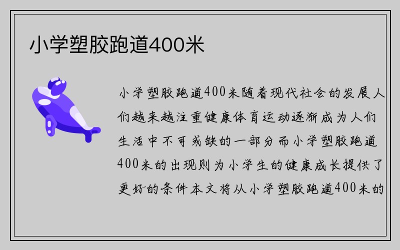 小学塑胶跑道400米