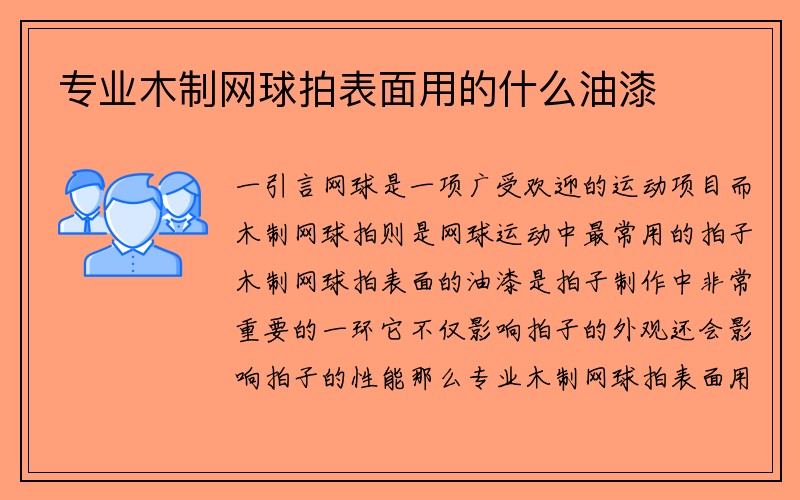 专业木制网球拍表面用的什么油漆