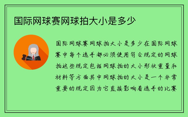 国际网球赛网球拍大小是多少