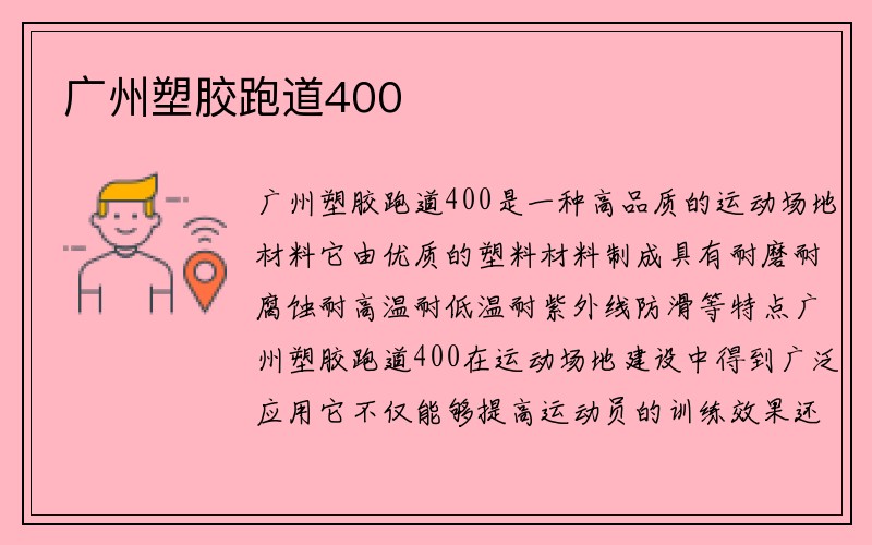 广州塑胶跑道400