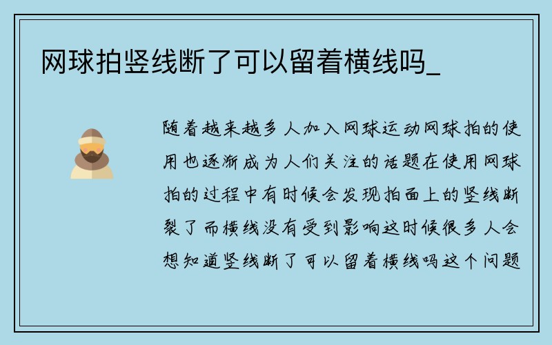 网球拍竖线断了可以留着横线吗_