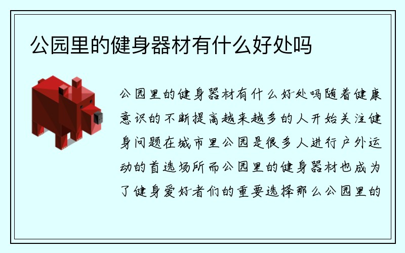 公园里的健身器材有什么好处吗