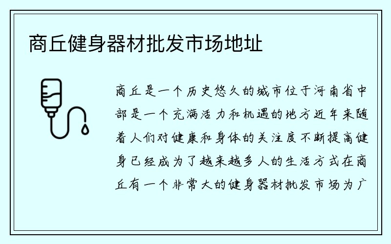 商丘健身器材批发市场地址