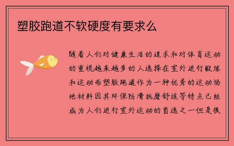 塑胶跑道不软硬度有要求么