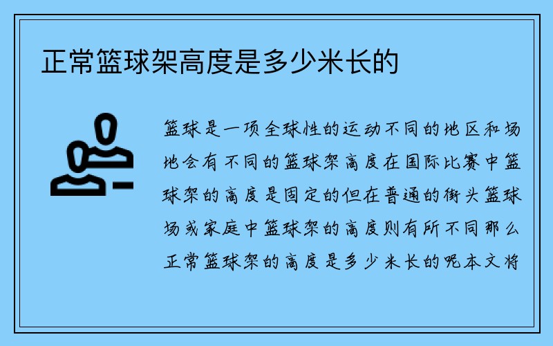 正常篮球架高度是多少米长的