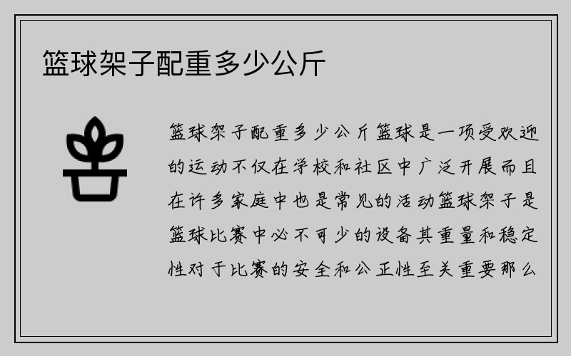 篮球架子配重多少公斤