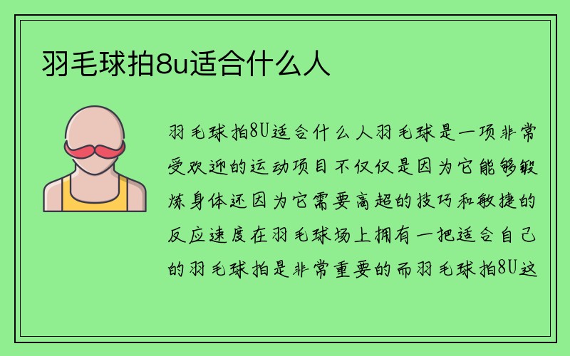 羽毛球拍8u适合什么人