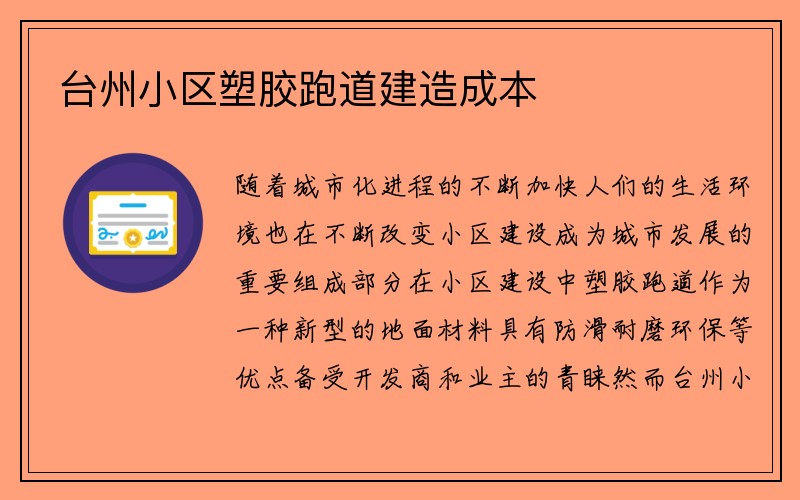 台州小区塑胶跑道建造成本