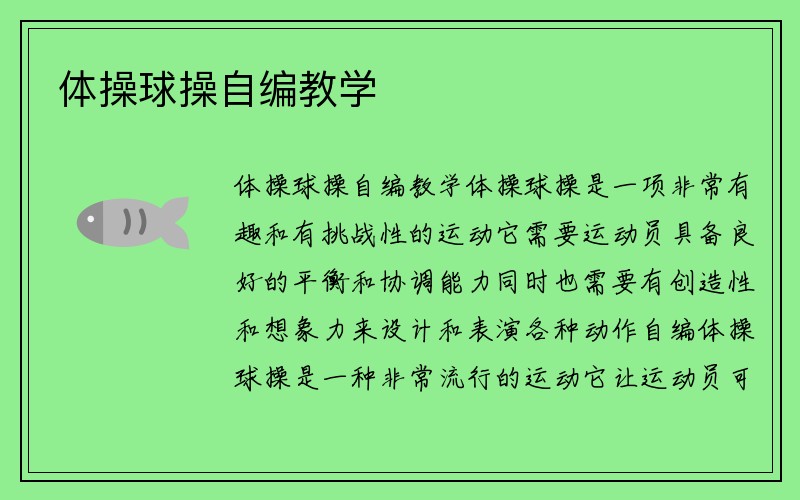 体操球操自编教学