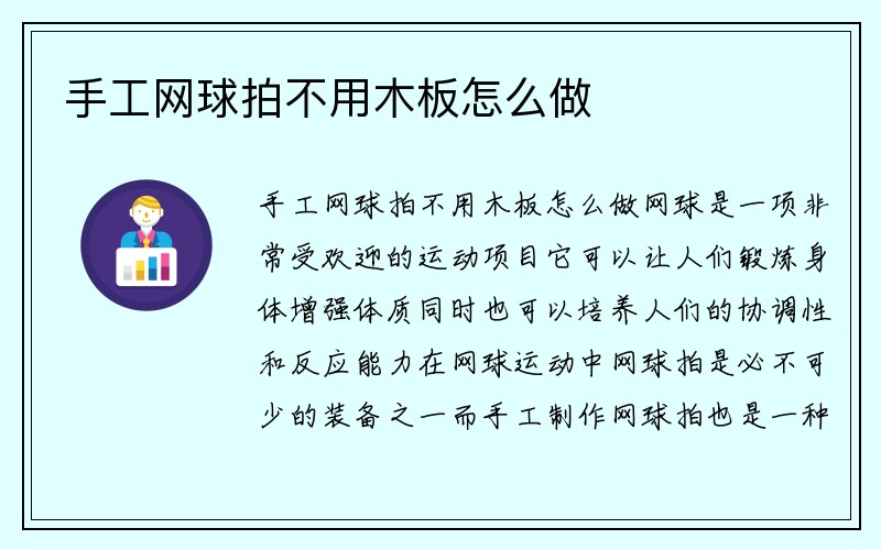 手工网球拍不用木板怎么做