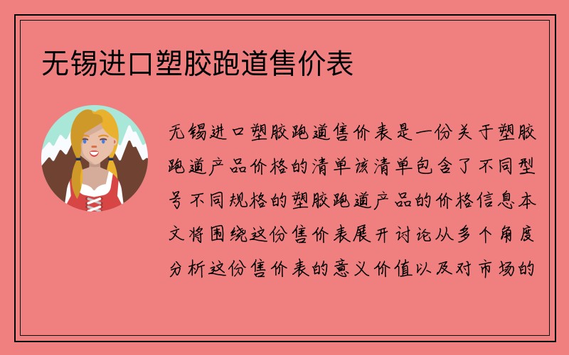 无锡进口塑胶跑道售价表