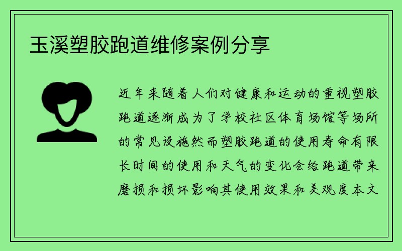 玉溪塑胶跑道维修案例分享