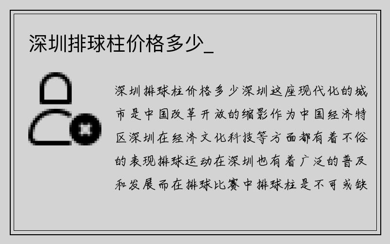 深圳排球柱价格多少_