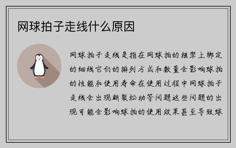 网球拍子走线什么原因