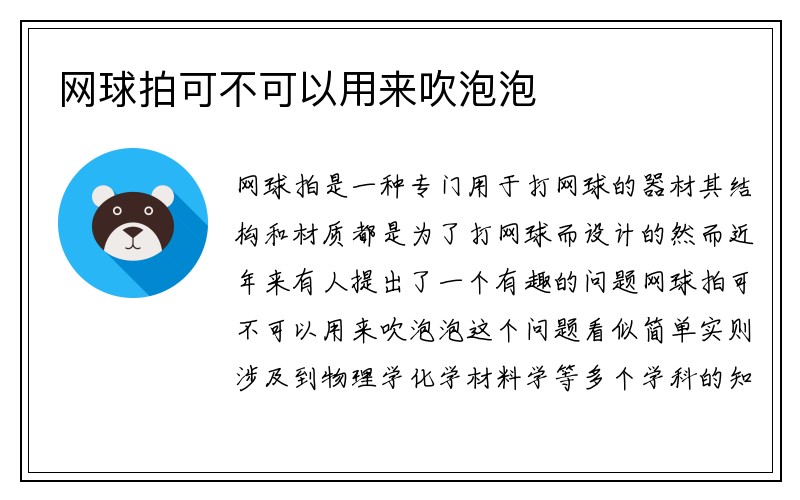 网球拍可不可以用来吹泡泡