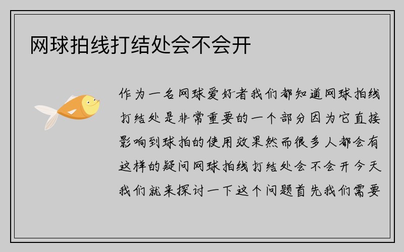 网球拍线打结处会不会开