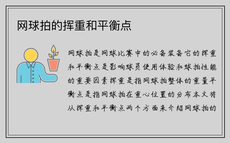 网球拍的挥重和平衡点