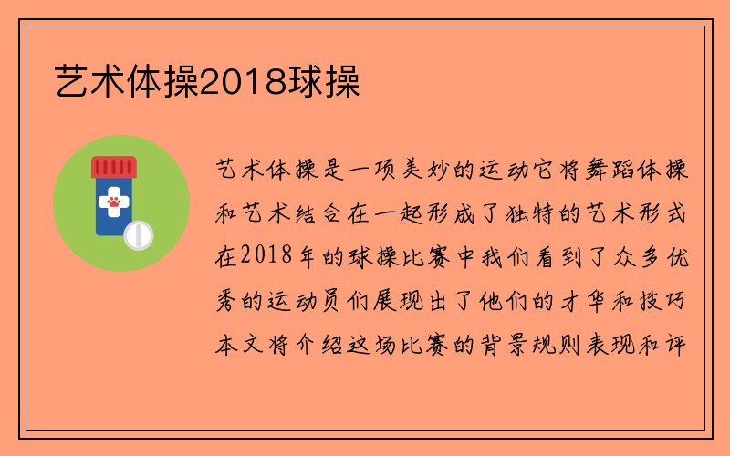 艺术体操2018球操