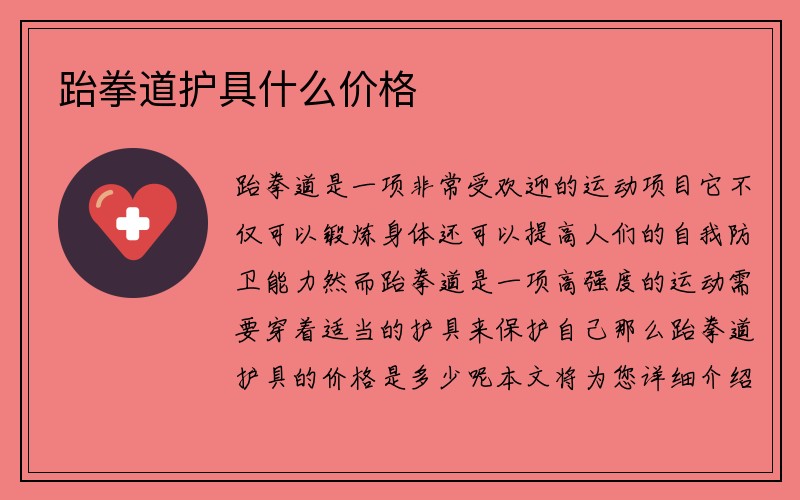 跆拳道护具什么价格