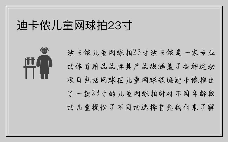 迪卡侬儿童网球拍23寸